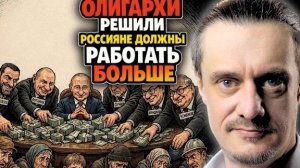 ОЛИГАРХИ ДУМАЮТ, ЧТО РОССИЯНЕ ДОЛЖНЫ БОЛЬШЕ РАБОТАТЬ!