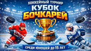 Турнир по хоккею «Кубок Бочкарей» | День 2 | МАТЧ ЗА 1-Е МЕСТО | 05.04.2026