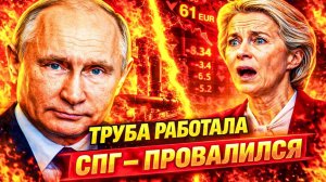 ОРМУЗСКИЙ КРИЗИС РАЗРУШИЛ СПГ-СТРАТЕГИЮ ЕС — ТРОЙНОЙ ТУПИК ,ЧЕЙ ПЛАН ЗАМЕНЫ ГАЗА НЕ СРАБОТАЛ!