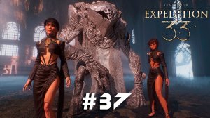 Clair Obscur: Expedition 33 ➤ Часть 37 ➤ Полное прохождение игры Экспедиция 33 с русской озвучкой