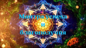 Мантра успеха и благополучия