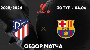 Атлетико М — Барселона. Обзор матча. Испания, тур 30