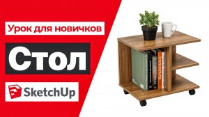 Проектируем простую мебель в SketchUp за 15 минут
