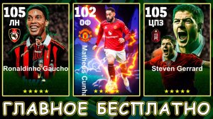 Бесплатные Эпики и Номиналки в eFootball 2026 mobile