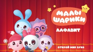 Малышарики Учим алфавит! 🧸 развивающий мультфильм для детей Сборник