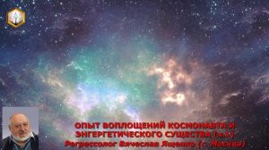 ОПЫТ ВОПЛОЩЕНИЙ КОСМОНАВТА И ЭНГЕРГЕТИЧЕСКОГО СУЩЕСТВА (ч.1)