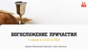 Богослужение причастия | 05.04.2026 | Церковь ЕХвДА