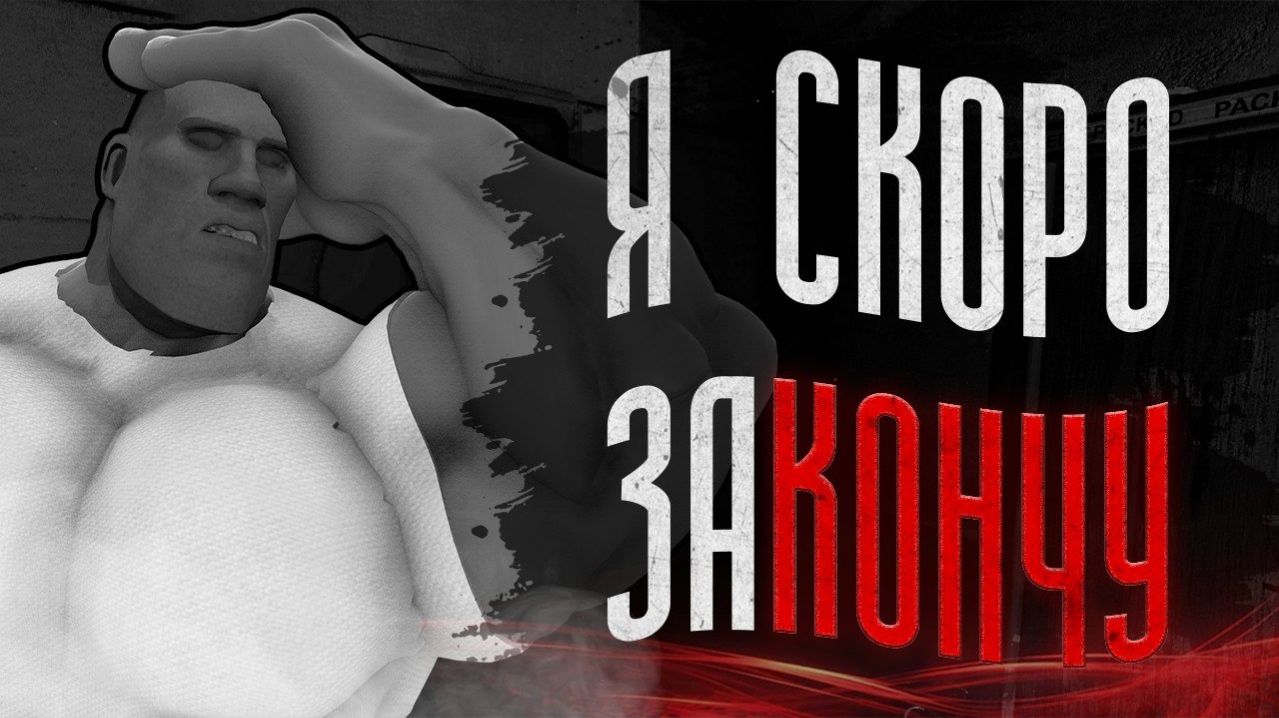 Я СКОРО ЗАКОНЧУ   МГЕ СТРАШИЛКА