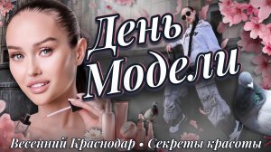 День из жизни модели | Секреты красоты и весенняя фотосессия в городе