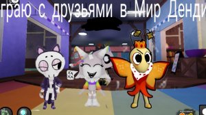 // Играю в Dandy world с друзьями// Играю на ребеке и собираю карзинки//🍊😎