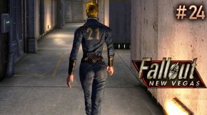 Убежище 21. Fallout New Vegas (Хардкор) # 24