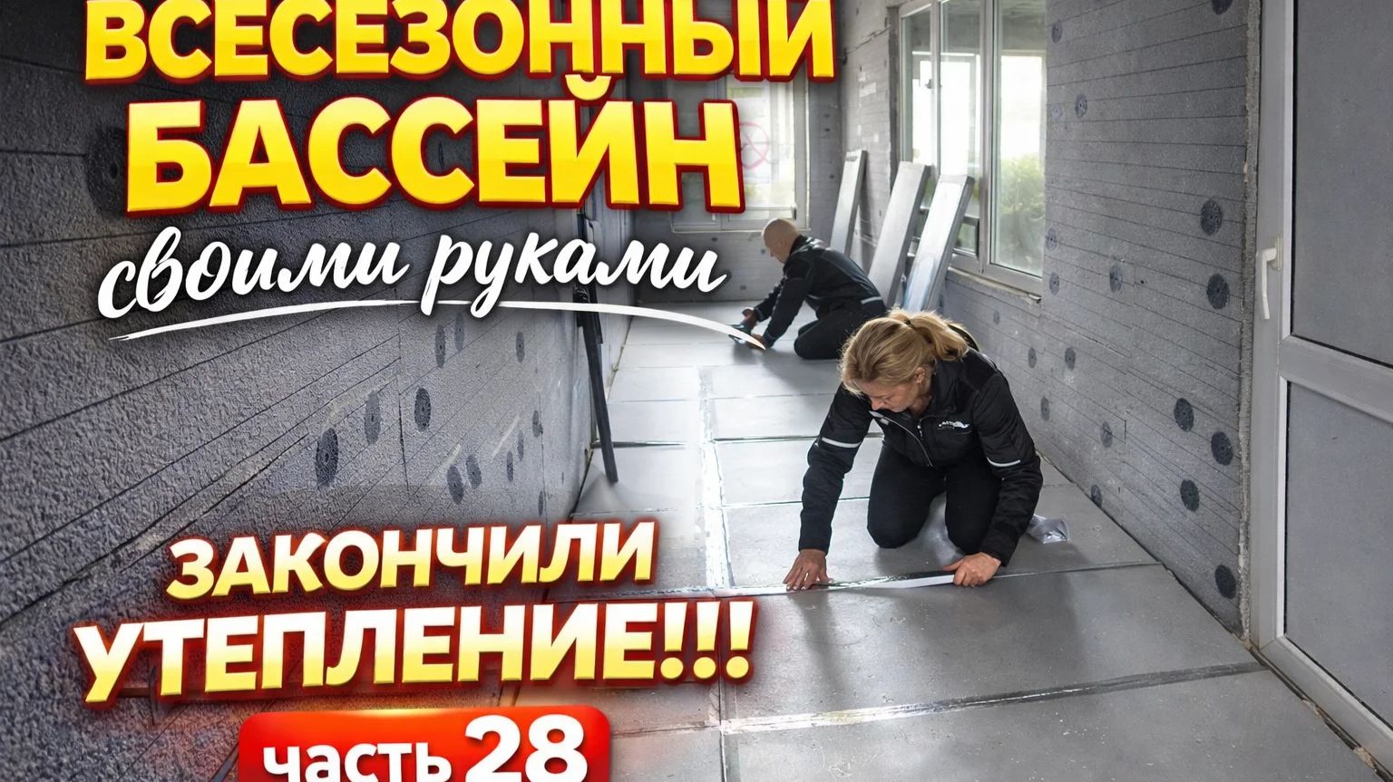 ВСЕСЕЗОННЫЙ БАССЕЙН своими руками. ЧАСТЬ 28. С УТЕПЛЕНИЕМ ЗАКОНЧЕНО!!!