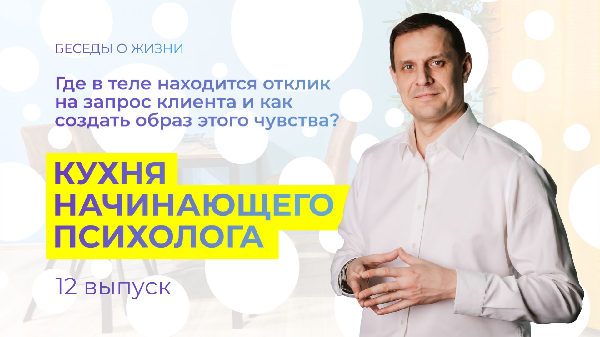 Где в теле находится отклик на запрос клиента? Кухня начинающего психолога. Выпуск 12