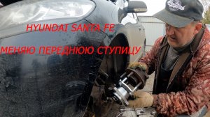 Ремонт Санта Фе. Замена передней ступицы