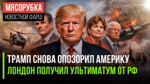 Трамп провалил важную миссию || Британии велели сидеть тихо || Депутаты ГД взбесили сенаторов США