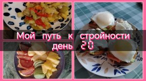 Мой путь к стройности//день 20