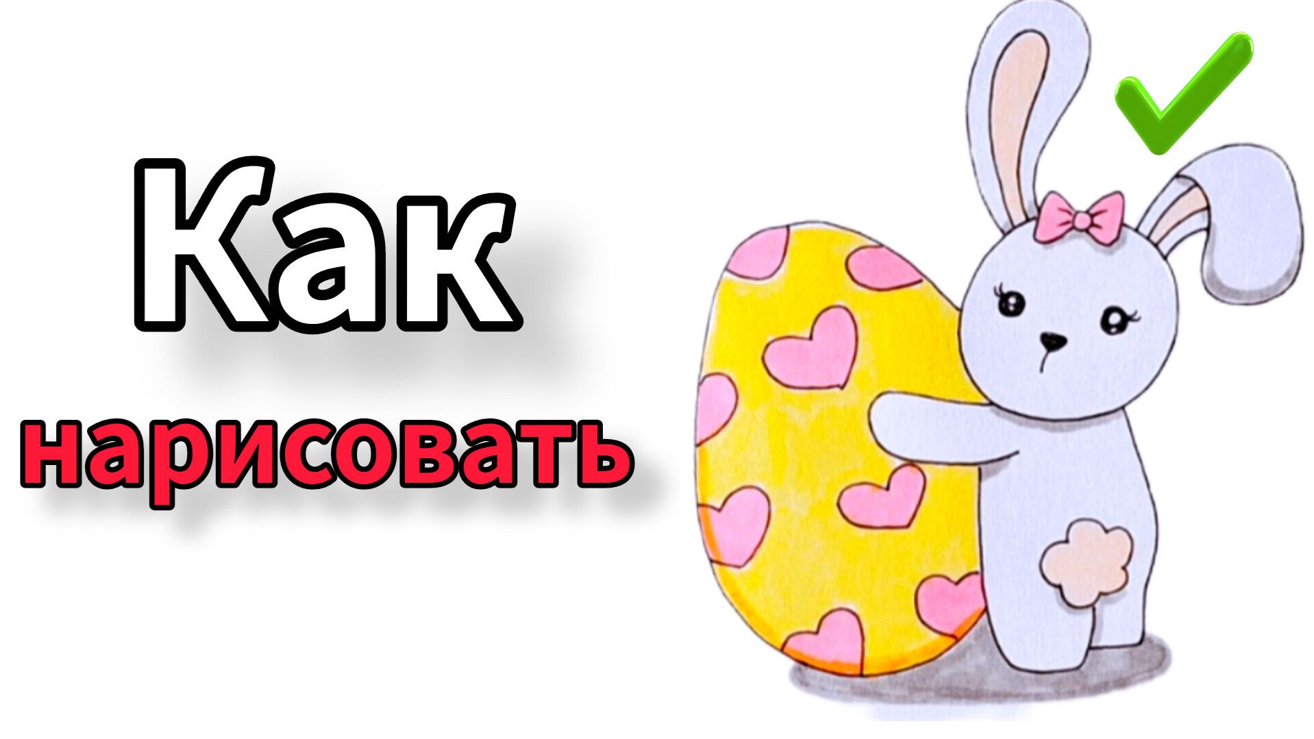 Как нарисовать ПАСХАЛЬНОГО КРОЛИКА 🐰🥚 Рисунок на Пасху | Рисуем Просто