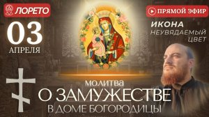 МОЛИТВА О ЗАМУЖЕСТВЕ в Доме Богородицы, Лорето