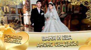 Ваня и Ева! Одэл о Гриша о Гопа! Кай о Крючко кай о Стёпа! Анонс свадьбы!