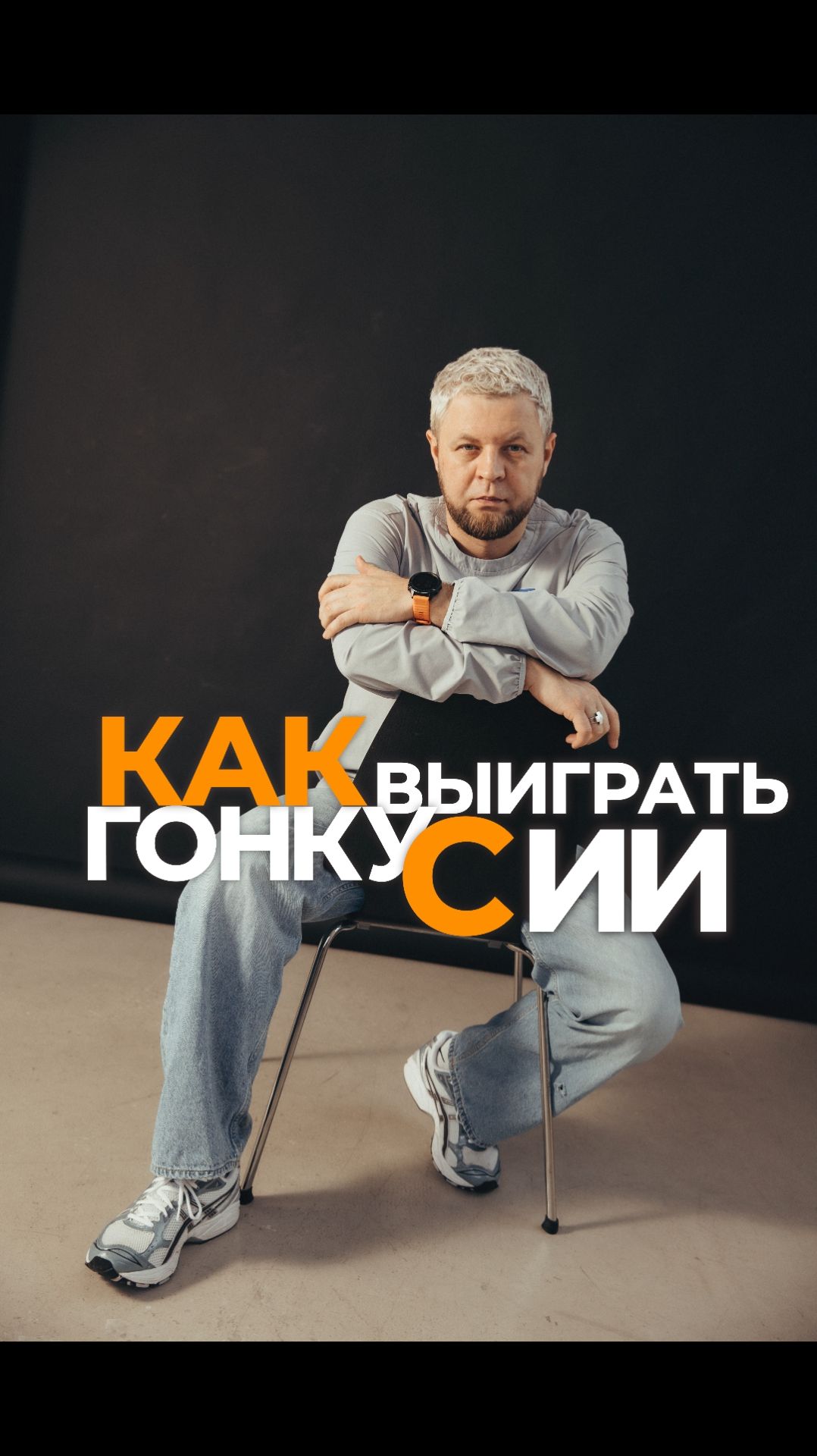 Как выиграть гонку с ИИ