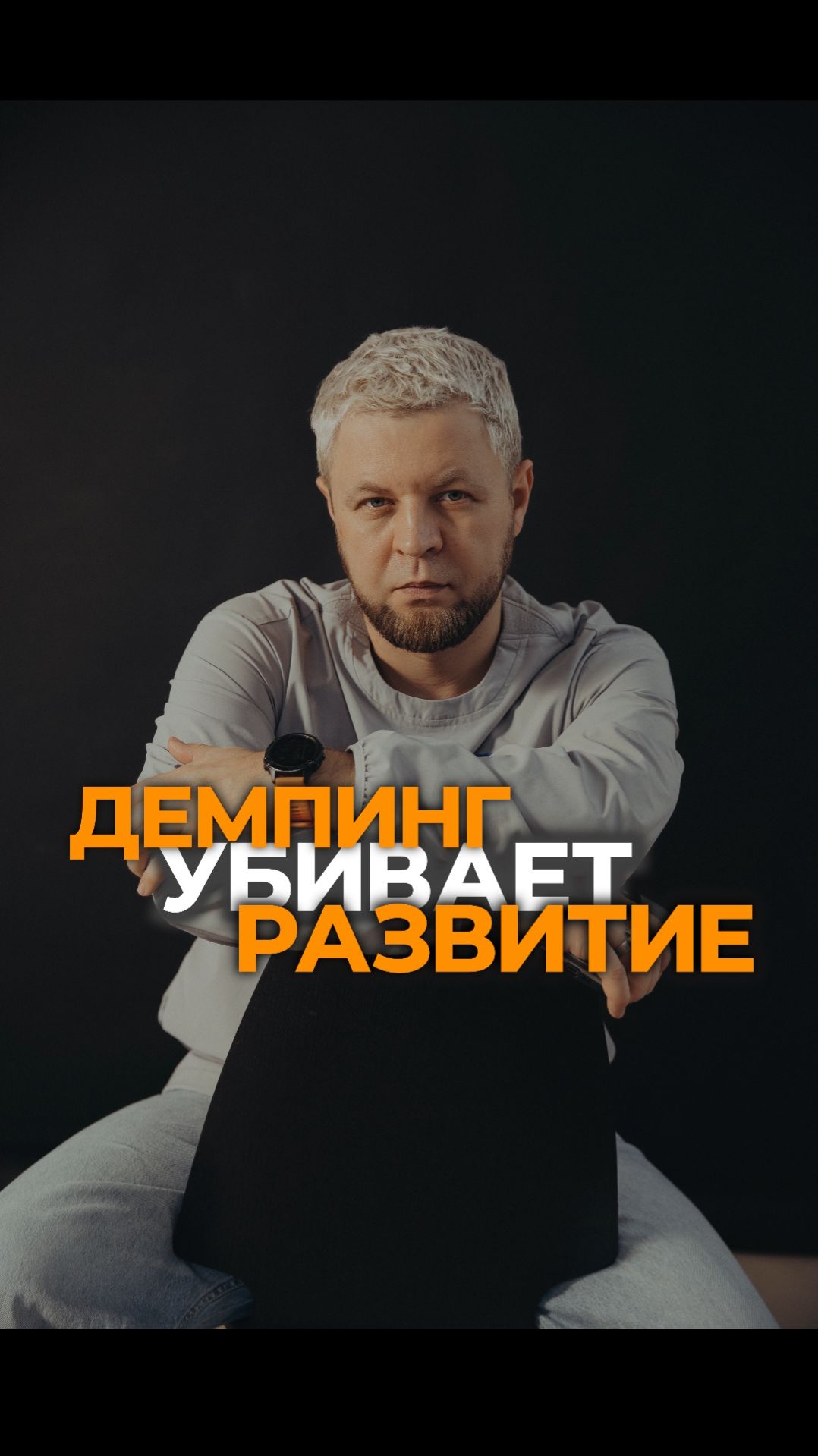 Демпинг убивает развитие
