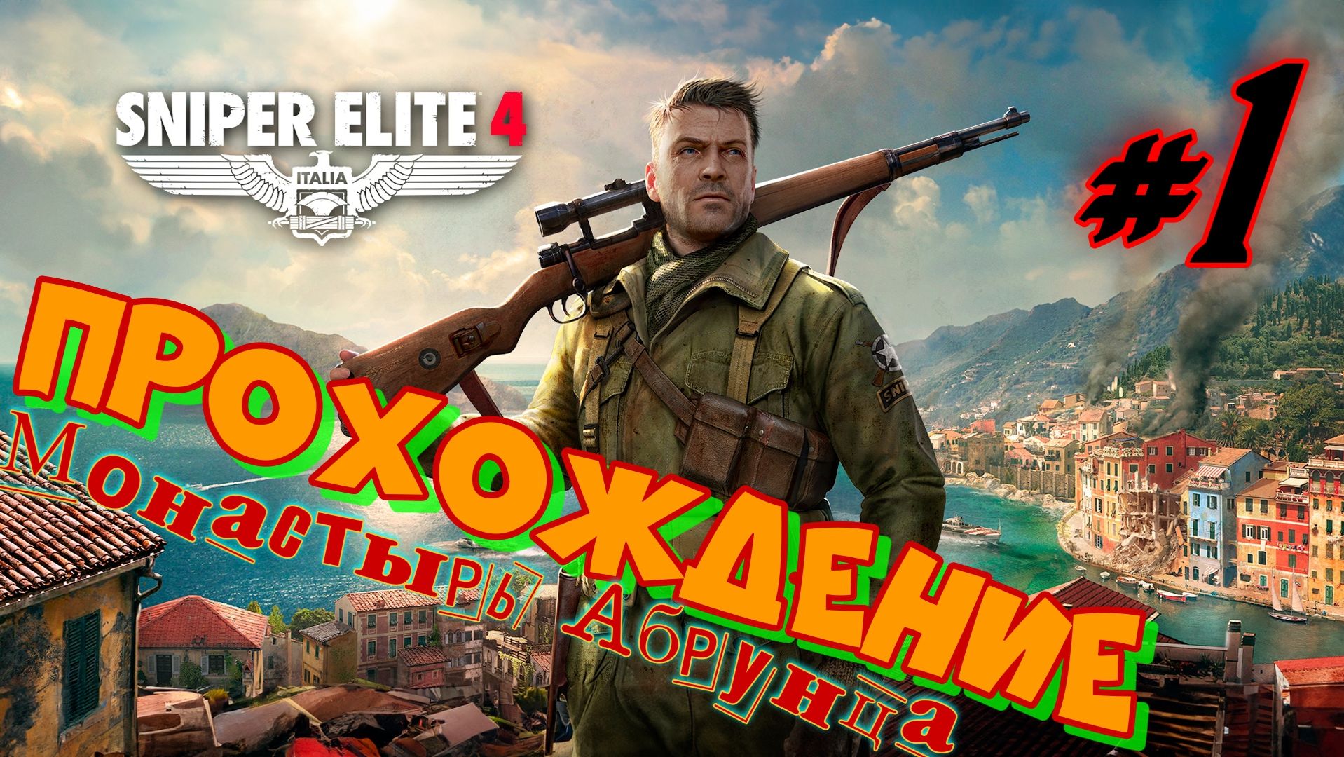 Снайпер Элит 4. Монастырь Абрунца. Миссия 5-я  1-я часть 2-я попытка
