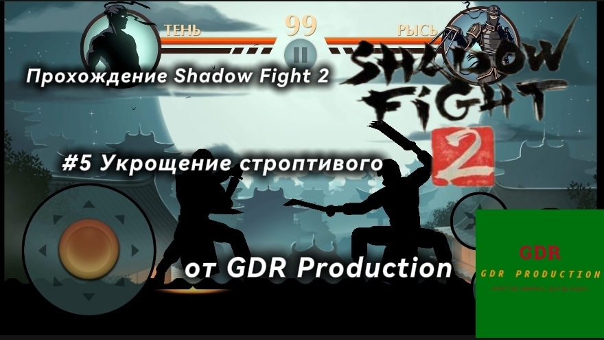 #5 Прохождение Shadow Fight 2, Укрощение строптивого (бой с Рысью), 1 глава, 5 часть