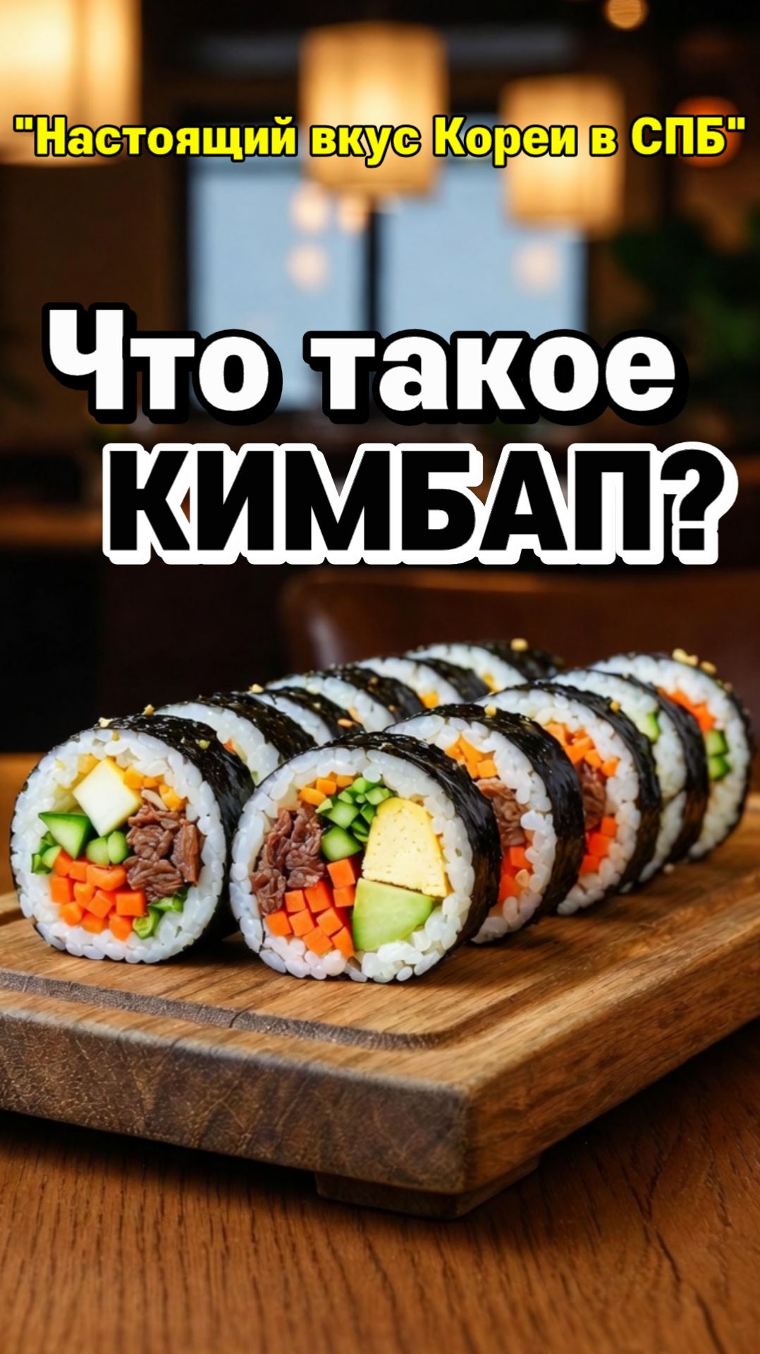 Кимбап