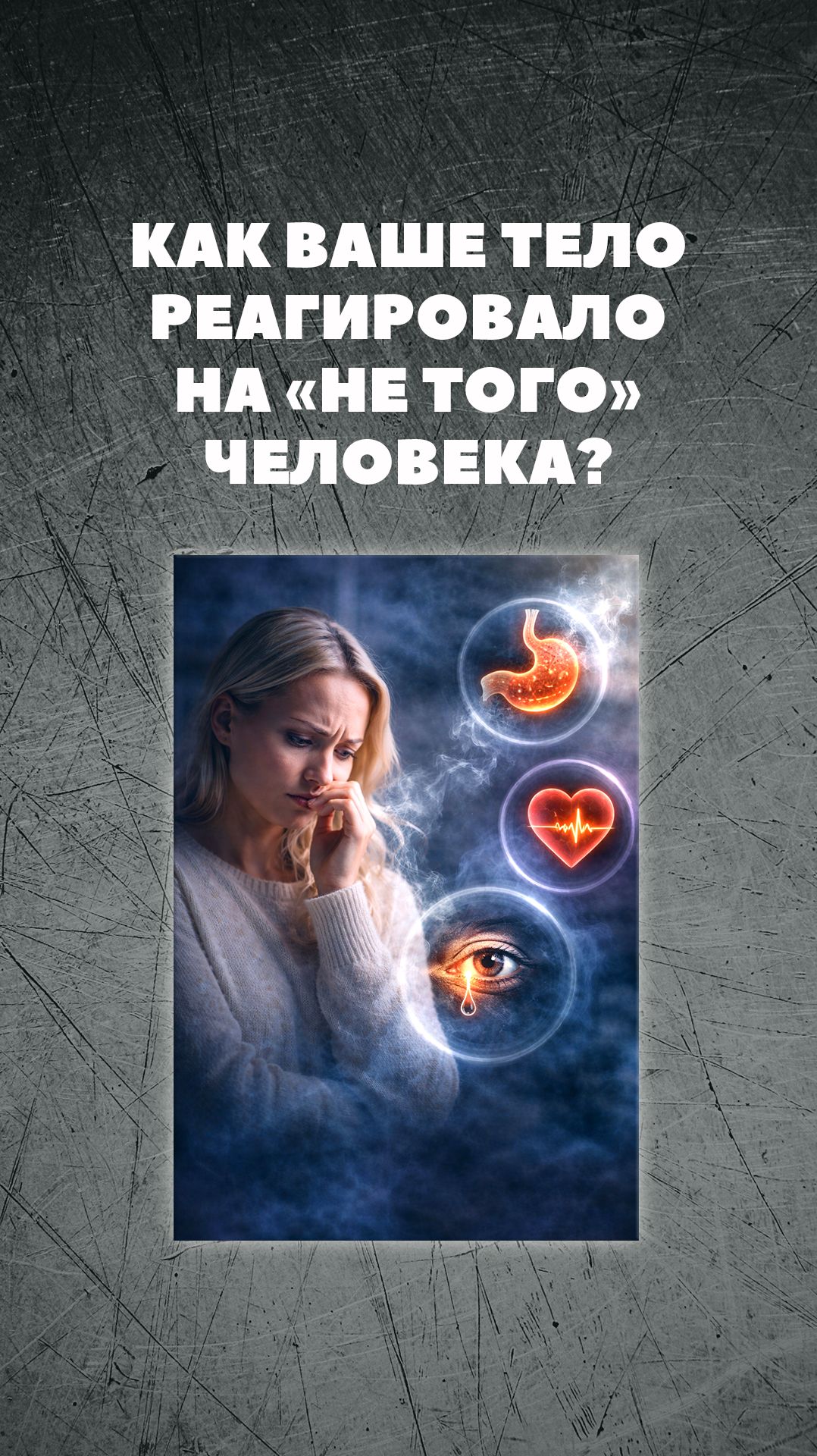 КАК ВАШЕ ТЕЛО РЕАГИРОВАЛО НА НЕ ТОГО ЧЕЛОВЕКА.