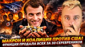 МАКРОН И КОАЛИЦИЯ ПРОТИВ США! | ФРАНЦИЯ ПРЕДАЛА СОЮЗНИКОВ ЗА 30 СЕРЕБРЕНИКОВ