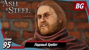 Of Ash and Steel ➤ Прохождение №95 ➤ Ледовый Хребет ➤ Холодная кровь ➤ Древний манускрипт Ордена