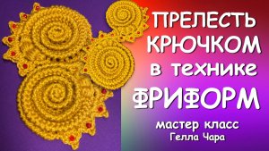 ФРИФОРМ КРЮЧКОМ Гелла Чара