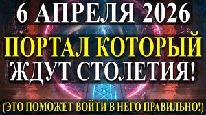 Как Испрользовать Великий ПОРТАЛ 6 АПРЕЛЯ? Он открыт ВСЕГО 24 ЧАСА!❤️