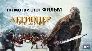 Легионер Беги или умри - фильм про Римлянина в Закавказье