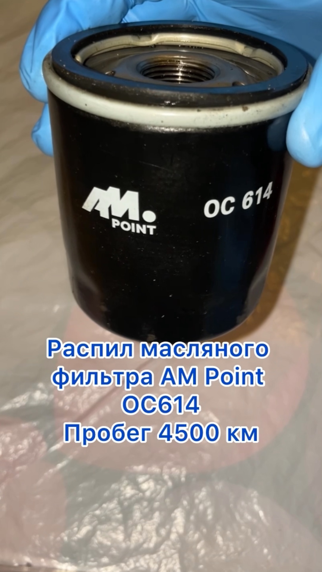 Распил масляного фильтра AM Point OC614 после пробега 4500 км