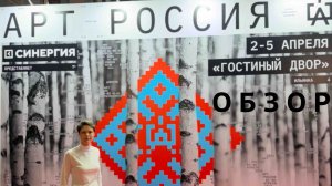 Арт Россия 2026