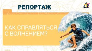 Репортаж. Разговоры о важном "Как справляться с волнением"