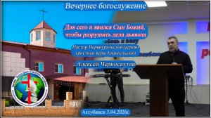 Вечернее богослужение 3.04.26