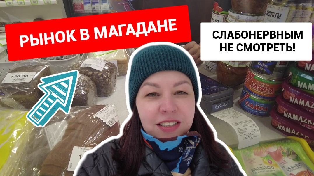 Рынок в Магадане: дорого, богато и  без вариантов.