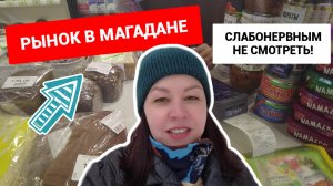 Рынок в Магадане: дорого, богато и  без вариантов.