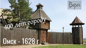 Омск - 1628 год. Городу 400 лет!