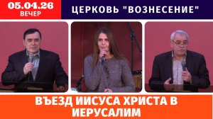 Вечернее Богослужение 05.04.2026