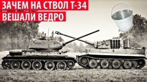 Зачем советские танкисты вешали на ствол Т-34 ведро