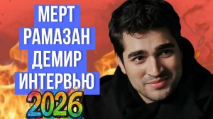 ИНТЕРВЬЮ МЕРТ РАМАЗАН ДЕМИНА 2026