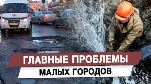 Главные проблемы малых городов