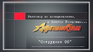 Разговор по понедельникам «Сотрудник ОО»