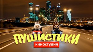 Мультик для детей. Лабубу в Москве и Сигма Бой