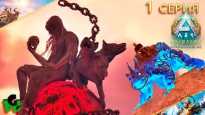 АСТРАЕОС Новое выживание на самой популярной карта в ARK Ascended 1 серия | ASTRAEOS |ARK Survival|