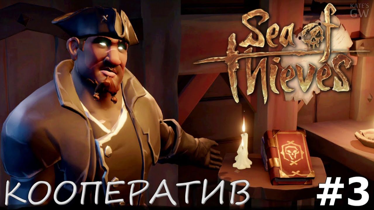 SEA OF THIEVES ➤МОРЕ ВОРОВ. ТИПИЧНЫЕ БУДНИ ПИРАТОВ ➤ КООПЕРАТИВ (COOP). ➤ #3