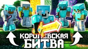 КОРОЛЕВСКАЯ БИТВА НА 150 ИГРОКОВ - БОРЬБА ЗА 25 ТЫСЯЧ РУБЛЕЙ | Майнкрафт Турнир